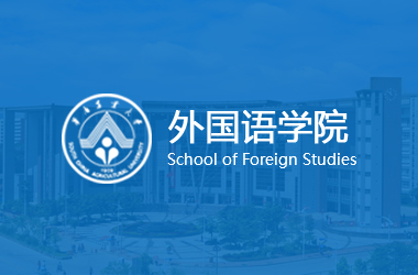 外国语学院
