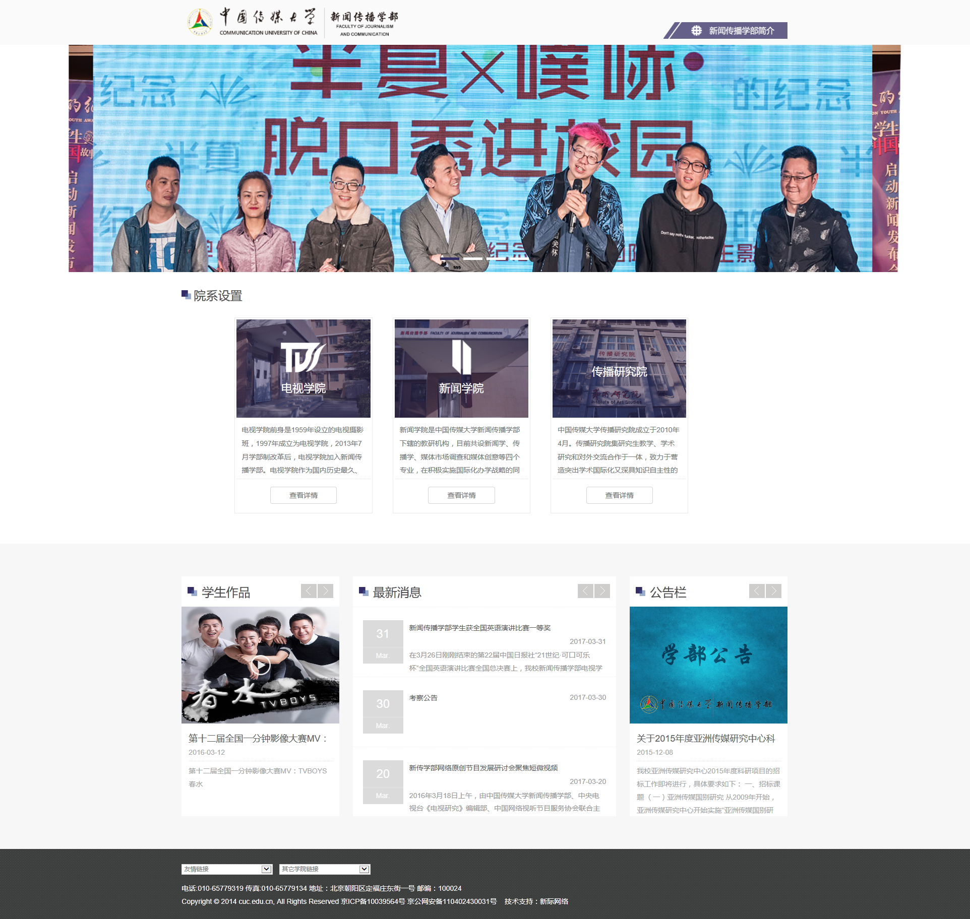 中国传媒大学新闻传播学部