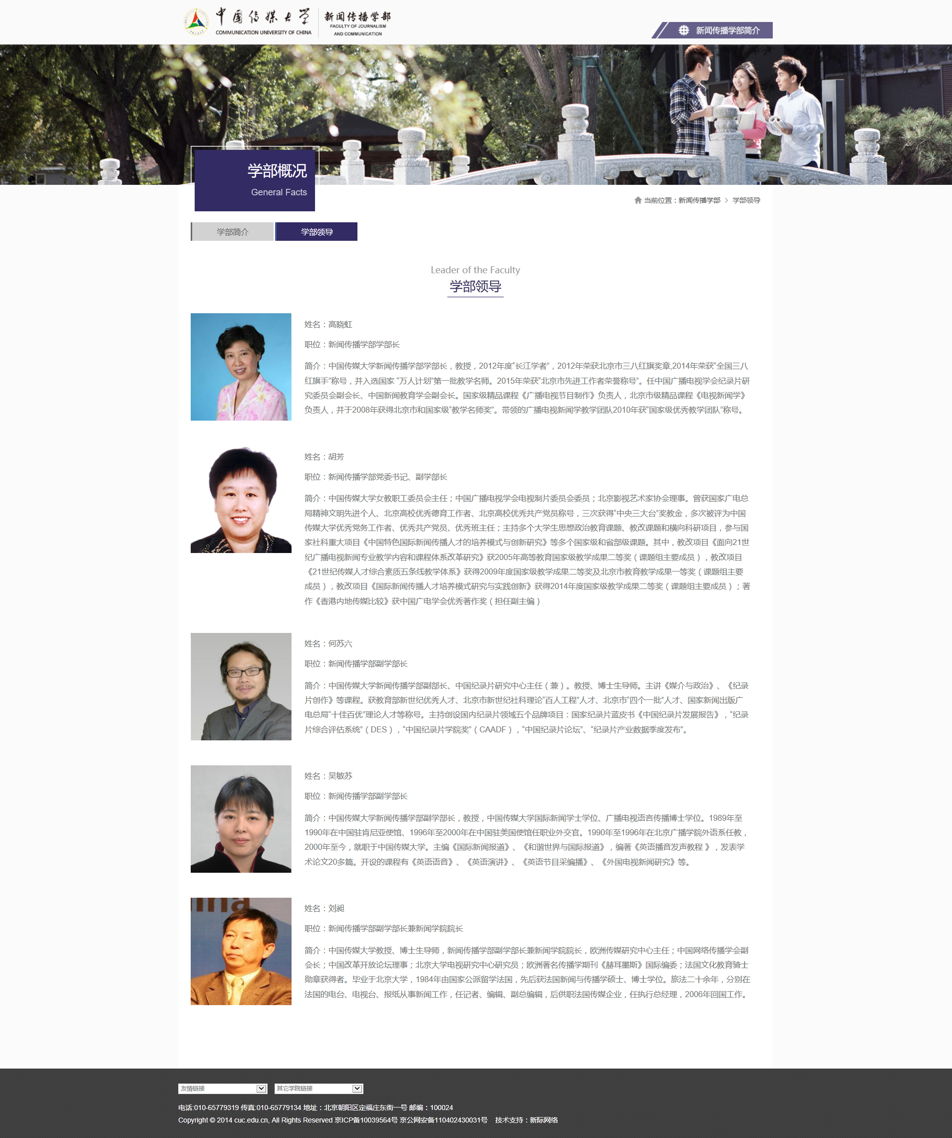 学部领导-中国传媒大学新闻传播学部
